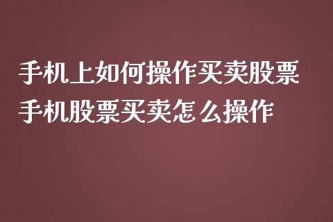 手机上如何操作买卖股票 手机股票买卖怎么操作_https://www.londai.com_股票投资_第1张