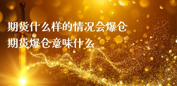 期货什么样的情况会爆仓 期货爆仓意味什么_https://www.londai.com_期货投资_第1张