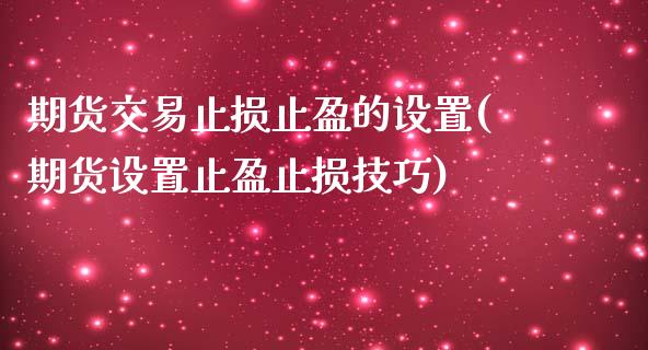 期货交易止损止盈的设置(期货设置止盈止损技巧)_https://www.londai.com_期货投资_第1张