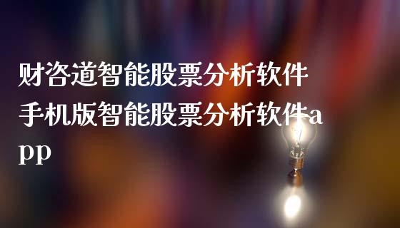 财咨道智能股票分析软件 手机版智能股票分析软件app_https://www.londai.com_股票投资_第1张