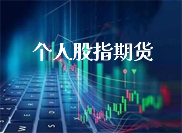 个人股指期货_https://www.londai.com_期货投资_第1张