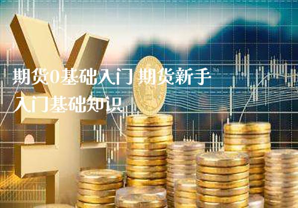 期货0基础入门 期货新手入门基础知识_https://www.londai.com_期货投资_第1张