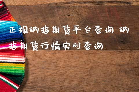 正规纳指期货平台查询 纳指期货行情实时查询_https://www.londai.com_期货投资_第1张