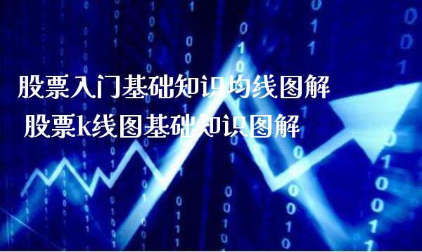 股票入门基础知识均线图解 股票k线图基础知识图解_https://www.londai.com_股票投资_第1张