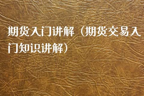 期货入门讲解（期货交易入门知识讲解）_https://www.londai.com_期货投资_第1张