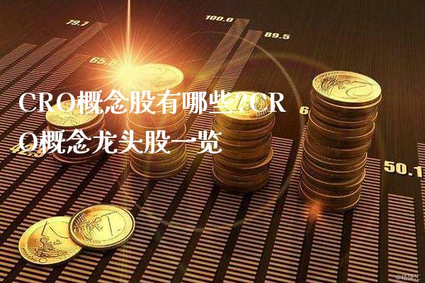 CRO概念股有哪些?CRO概念龙头股一览_https://www.londai.com_股票投资_第1张