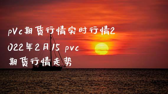 pVc期货行情实时行情2022年2月15 pvc期货行情走势_https://www.londai.com_期货投资_第1张