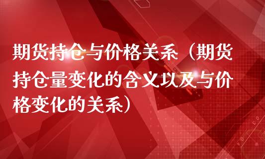 期货持仓与价格关系（期货持仓量变化的含义以及与价格变化的关系）_https://www.londai.com_期货投资_第1张