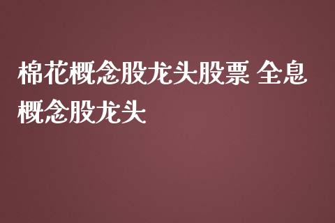 棉花概念股龙头股票 全息概念股龙头_https://www.londai.com_股票投资_第1张