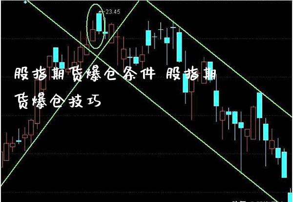 股指期货爆仓条件 股指期货爆仓技巧_https://www.londai.com_期货投资_第1张