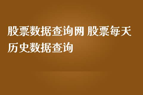 股票数据查询网 股票每天历史数据查询_https://www.londai.com_股票投资_第1张