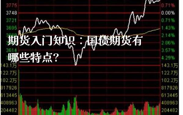 期货入门知识：国债期货有哪些特点?_https://www.londai.com_期货投资_第1张