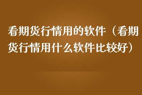 看期货行情用的软件（看期货行情用什么软件比较好）_https://www.londai.com_期货投资_第1张