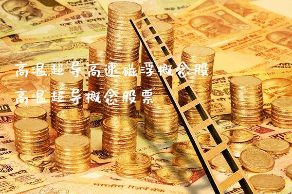 高温超导高速磁浮概念股 高温超导概念股票_https://www.londai.com_股票投资_第1张