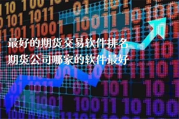 最好的期货交易软件排名 期货公司哪家的软件最好_https://www.londai.com_期货投资_第1张