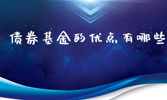 债券基金的优点有哪些_https://www.londai.com_基金理财_第1张