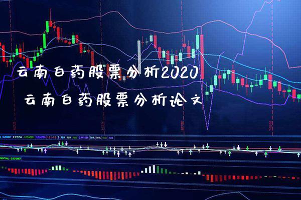 云南白药股票分析2020 云南白药股票分析论文_https://www.londai.com_股票投资_第1张