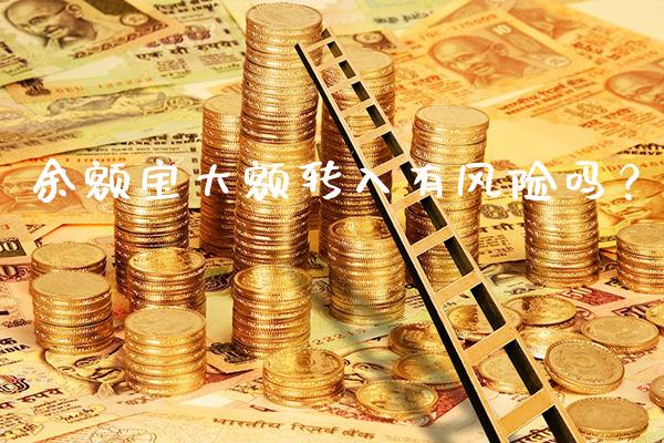 余额宝大额转入有风险吗？_https://www.londai.com_保险理财_第1张