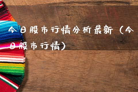 今日股市行情分析最新（今日股市行情）_https://www.londai.com_期货投资_第1张