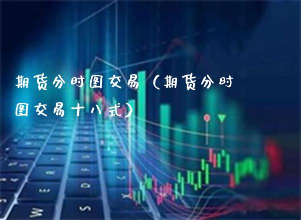 期货分时图交易（期货分时图交易十八式）_https://www.londai.com_期货投资_第1张