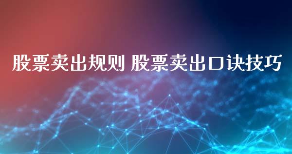 股票卖出规则 股票卖出口诀技巧_https://www.londai.com_股票投资_第1张