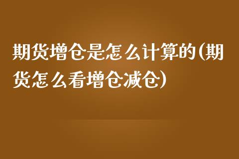 期货增仓是怎么计算的(期货怎么看增仓减仓)_https://www.londai.com_期货投资_第1张