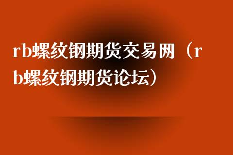 rb螺纹钢期货交易网（rb螺纹钢期货）_https://www.londai.com_期货投资_第1张