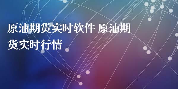 原油期货实时软件 原油期货实时行情_https://www.londai.com_期货投资_第1张