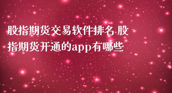 股指期货交易软件排名 股指期货开通的app有哪些_https://www.londai.com_期货投资_第1张