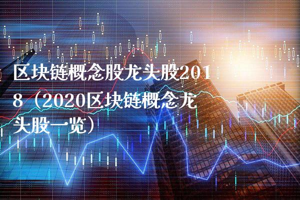 区块链概念股龙头股2018（2020区块链概念龙头股一览）_https://www.londai.com_股票投资_第1张