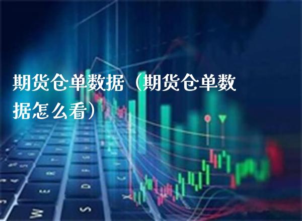 期货仓单数据（期货仓单数据怎么看）_https://www.londai.com_期货投资_第1张