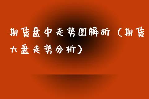 期货盘中走势图解析（期货大盘走势分析）_https://www.londai.com_期货投资_第1张