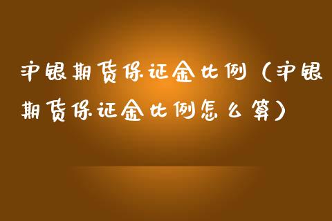 沪银期货保证金比例（沪银期货保证金比例怎么算）_https://www.londai.com_期货投资_第1张