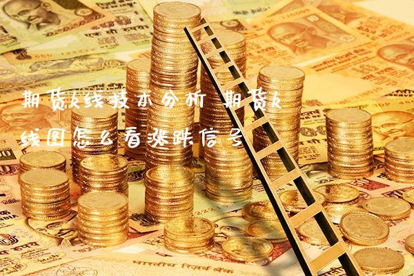 期货k线技术分析 期货k线图怎么看涨跌信号_https://www.londai.com_期货投资_第1张