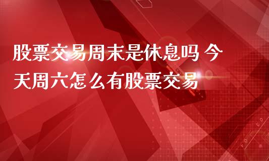 股票交易周末是休息吗 今天周六怎么有股票交易_https://www.londai.com_股票投资_第1张