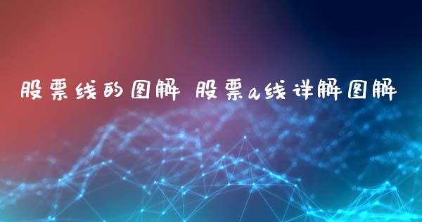 股票线的图解 股票a线详解图解_https://www.londai.com_股票投资_第1张