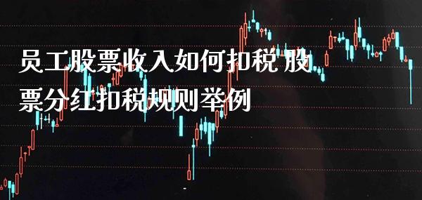 员工股票收入如何扣税 股票分红扣税规则举例_https://www.londai.com_股票投资_第1张