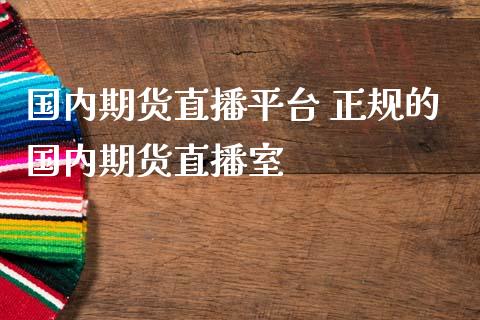 国内期货直播平台 正规的国内期货直播室_https://www.londai.com_期货投资_第1张