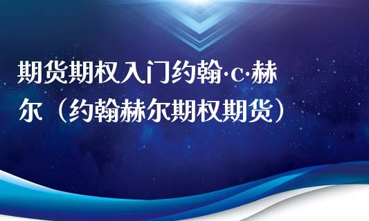 期货期权入门约翰·c·赫尔（约翰赫尔期权期货）_https://www.londai.com_期货投资_第1张