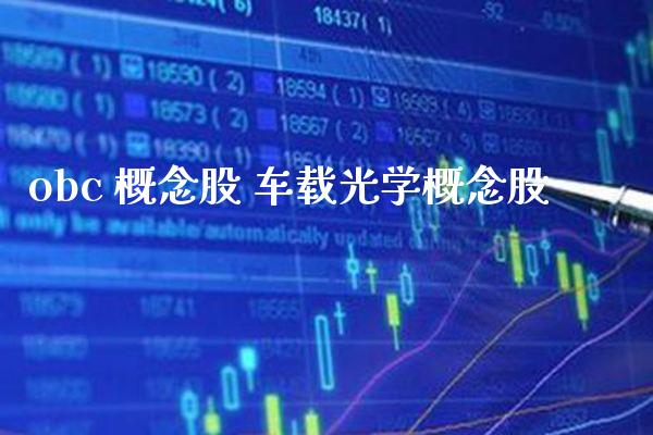 obc 概念股 车载光学概念股_https://www.londai.com_股票投资_第1张