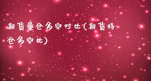 期货量仓多空对比(期货持仓多空比)_https://www.londai.com_原油期货_第1张