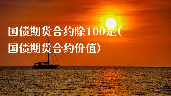 国债期货合约除100是(国债期货合约价值)_https://www.londai.com_期货投资_第1张