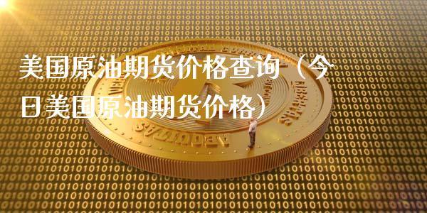 美国原油期货价格查询（今日美国原油期货价格）_https://www.londai.com_期货投资_第1张