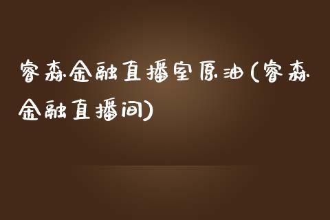 睿森金融直播室原油(睿森金融直播间)_https://www.londai.com_期货投资_第1张