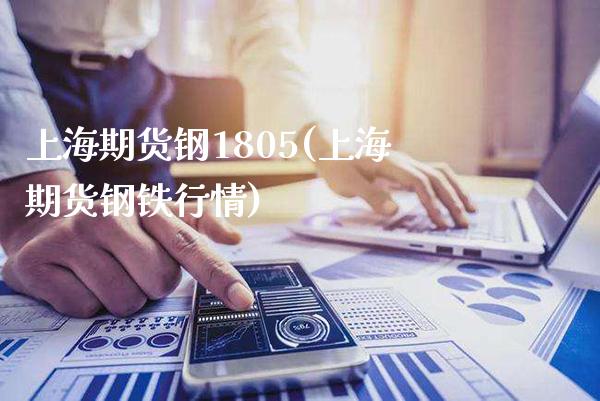 上海期货钢1805(上海期货钢铁行情)_https://www.londai.com_期货投资_第1张