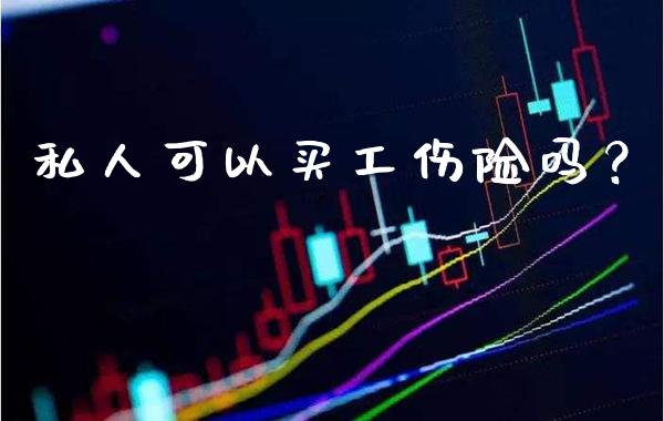 私人可以买工伤险吗？_https://www.londai.com_保险理财_第1张