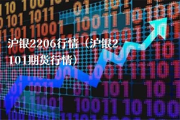 沪银2206行情（沪银2101期货行情）_https://www.londai.com_期货投资_第1张