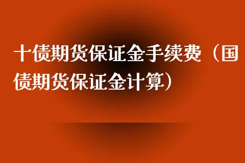 十债期货保证金手续费（国债期货保证金计算）_https://www.londai.com_期货投资_第1张