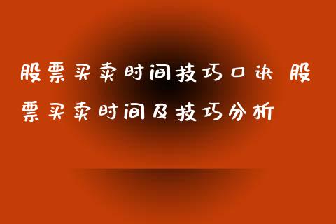 股票买卖时间技巧口诀 股票买卖时间及技巧分析_https://www.londai.com_股票投资_第1张