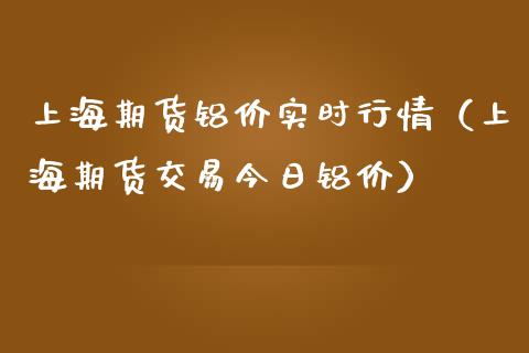 上海期货铝价实时行情（上海期货交易今日铝价）_https://www.londai.com_期货投资_第1张